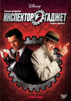 Инспектор Гаджет / Inspector Gadget (1999) фильм смотреть онлайн Инспектор Гаджет / Inspector Gadget (1999) фильм смотреть онлайн в хорошем качестве
