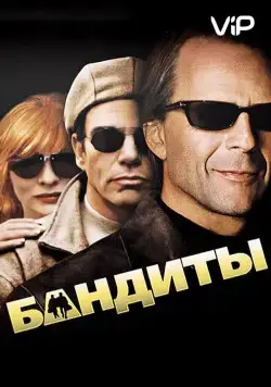Бандиты / Bandits (2001) фильм смотреть онлайн Бандиты / Bandits (2001) фильм смотреть онлайн в хорошем качестве