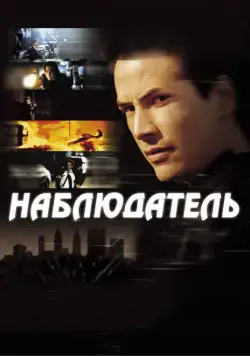 Наблюдатель / The Watcher (2000) фильм смотреть онлайн Наблюдатель / The Watcher (2000) фильм смотреть онлайн в хорошем качестве