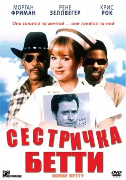 Сестричка Бетти / Nurse Betty (1999) фильм смотреть онлайн Сестричка Бетти / Nurse Betty (1999) фильм смотреть онлайн в хорошем качестве