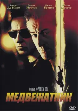 Медвежатник / The Score (2001) фильм смотреть онлайн Медвежатник / The Score (2001) фильм смотреть онлайн в хорошем качестве