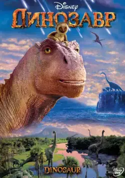 Динозавр / Dinosaur (2000) мультфильм смотреть онлайн Динозавр / Dinosaur (2000) мультфильм смотреть онлайн в хорошем качестве