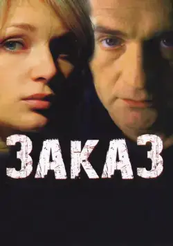 Заказ (2005) фильм смотреть онлайн Заказ (2005) фильм смотреть онлайн в хорошем качестве