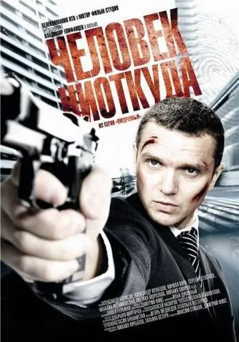 Человек ниоткуда (2010) фильм смотреть онлайн Человек ниоткуда (2010) фильм смотреть онлайн в хорошем качестве