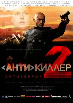 Антикиллер 2: Антитеррор (2003) фильм смотреть онлайне бесплатно Смотреть Антикиллер 2: Антитеррор(2003) фильм в онлайне бесплатно