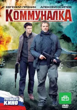 Коммуналка (2011) фильм смотреть онлайн Коммуналка (2011) фильм смотреть онлайн в хорошем качестве