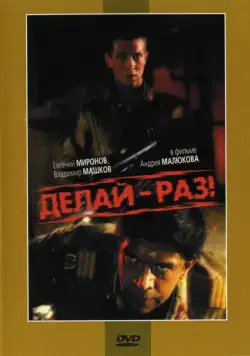 Делай – раз! (1989) фильм смотреть онлайн Делай – раз! (1989) фильм смотреть онлайн в хорошем качестве