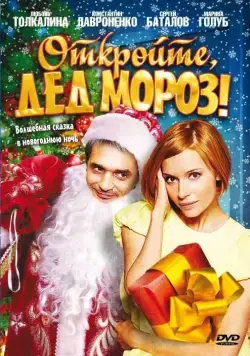 Откройте, Дед Мороз! (2007) фильм смотреть онлайн Откройте, Дед Мороз! (2007) фильм смотреть онлайн в хорошем качестве