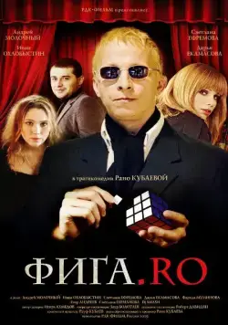 Фига.Rо (2009) фильм смотреть онлайн Фига.Rо (2009) фильм смотреть онлайн в хорошем качестве