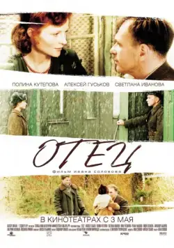 Отец (2007) фильм смотреть онлайн Отец (2007) фильм смотреть онлайн в хорошем качестве