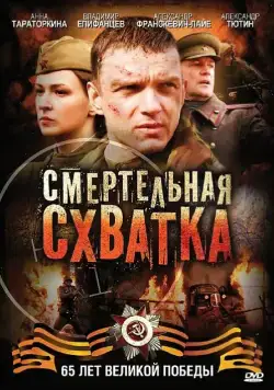 Смертельная схватка (2010) cериал смотреть онлайн в хорошем качестве