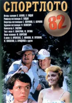 Спортлото-82 (1982) фильм смотреть онлайн Спортлото-82 (1982) фильм смотреть онлайн в хорошем качестве