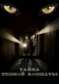 Тайна темной комнаты (2014) фильм смотреть онлайн Тайна темной комнаты (2014) фильм смотреть онлайн в хорошем качестве