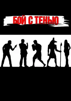 Бой с тенью (2005) фильм смотреть онлайне бесплатно Смотреть Бой с тенью(2005) фильм в онлайне бесплатно