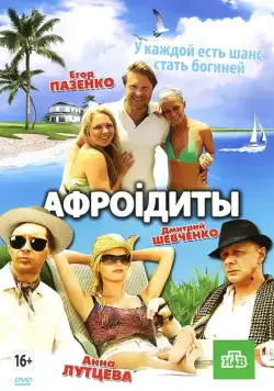 Афроiдиты (2012) фильм смотреть онлайн Афроiдиты (2012) фильм смотреть онлайн в хорошем качестве