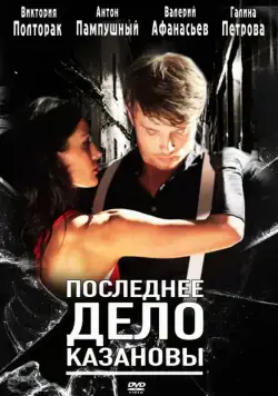 Последнее дело Казановы (2011) фильм смотреть онлайн Последнее дело Казановы (2011) фильм смотреть онлайн в хорошем качестве