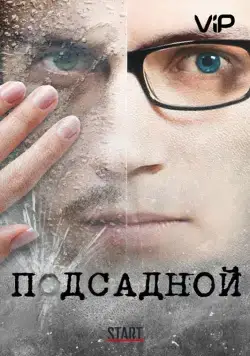 Подсадной (2010) фильм смотреть онлайн Подсадной (2010) фильм смотреть онлайн в хорошем качестве