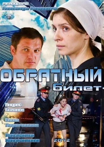 Обратный билет (2012) фильм смотреть онлайн Обратный билет (2012) фильм смотреть онлайн в хорошем качестве