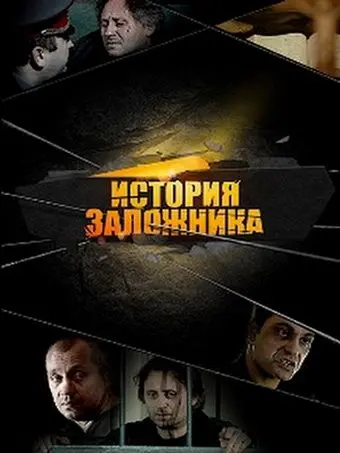 История заложника (2011) фильм смотреть онлайн История заложника (2011) фильм смотреть онлайн в хорошем качестве