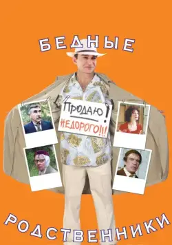Бедные родственники (2005) фильм смотреть онлайн Бедные родственники (2005) фильм смотреть онлайн в хорошем качестве