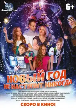 Новый год не наступит никогда (2017) фильм смотреть онлайн Новый год не наступит никогда (2017) фильм смотреть онлайн в хорошем качестве
