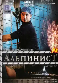 Альпинист (2008) фильм смотреть онлайн Альпинист (2008) фильм смотреть онлайн в хорошем качестве