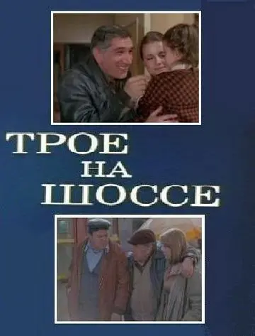 Трое на шоссе (1983) фильм смотреть онлайн Трое на шоссе (1983) фильм смотреть онлайн в хорошем качестве