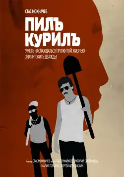 Пилъ. Курилъ (2013) фильм смотреть онлайн Пилъ. Курилъ (2013) фильм смотреть онлайн в хорошем качестве