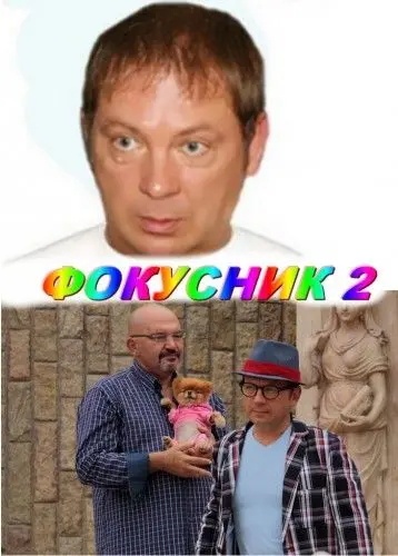 Фокусник 2 (2010) фильм смотреть онлайн Фокусник 2 (2010) фильм смотреть онлайн в хорошем качестве