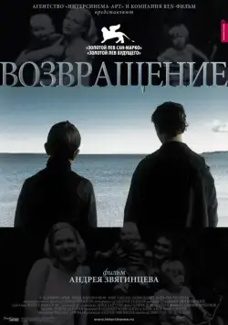 Возвращение (2003) фильм смотреть онлайн Возвращение (2003) фильм смотреть онлайн в хорошем качестве