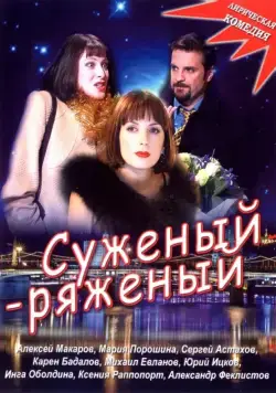 Суженый-ряженый (2007) фильм смотреть онлайн Суженый-ряженый (2007) фильм смотреть онлайн в хорошем качестве