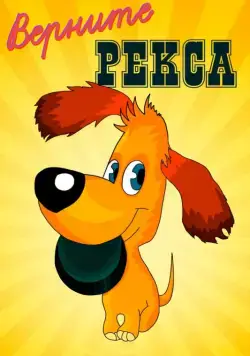 Верните Рекса (1975) мультфильм смотреть онлайн Верните Рекса (1975) мультфильм смотреть онлайн в хорошем качестве