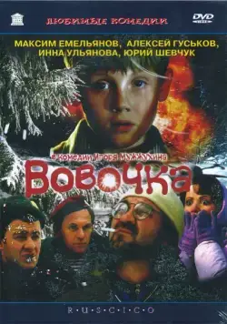 Вовочка (2002) фильм смотреть онлайн Вовочка (2002) фильм смотреть онлайн в хорошем качестве