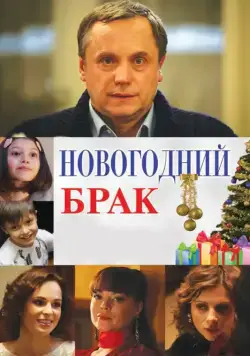 Новогодний брак (2012) фильм смотреть онлайн Новогодний брак (2012) фильм смотреть онлайн в хорошем качестве
