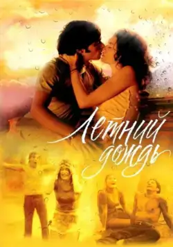 Летний дождь (2002) фильм смотреть онлайн Летний дождь (2002) фильм смотреть онлайн в хорошем качестве