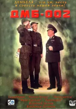 ДМБ-002 (2000) фильм смотреть онлайн ДМБ-002 (2000) фильм смотреть онлайн в хорошем качестве