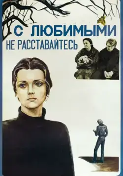 С любимыми не расставайтесь (1979) фильм смотреть онлайн С любимыми не расставайтесь (1979) фильм смотреть онлайн в хорошем качестве