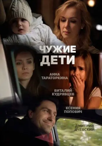 Чужие дети (2013) фильм смотреть онлайн Чужие дети (2013) фильм смотреть онлайн в хорошем качестве