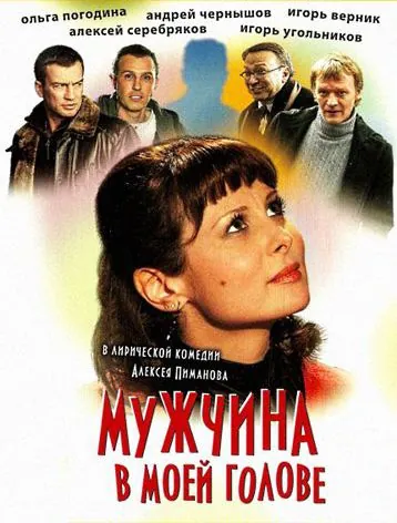 Мужчина в моей голове (2009) фильм смотреть онлайн в хорошем качестве