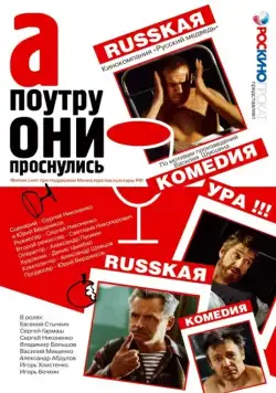 А поутру они проснулись (2003) фильм смотреть онлайн в хорошем качестве