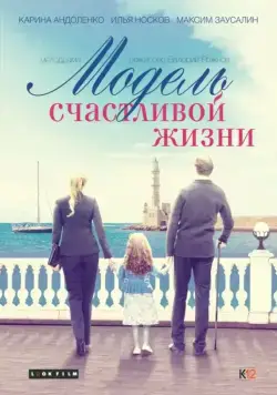 Модель счастливой жизни (2014) фильм смотреть онлайн в хорошем качестве