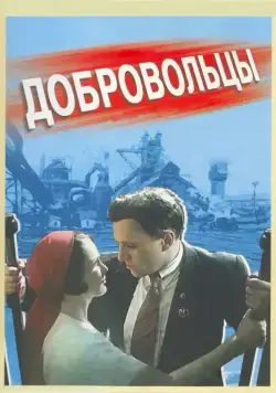 Добровольцы (1958) фильм смотреть онлайн в хорошем качестве