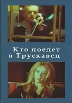 Кто поедет в Трускавец? (1977) фильм смотреть онлайн Кто поедет в Трускавец? (1977) фильм смотреть онлайн в хорошем качестве