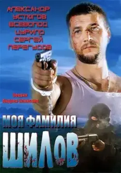 Моя фамилия Шилов (2013) фильм смотреть онлайн Моя фамилия Шилов (2013) фильм смотреть онлайн в хорошем качестве