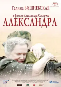 Александра (2007) фильм смотреть онлайн в хорошем качестве