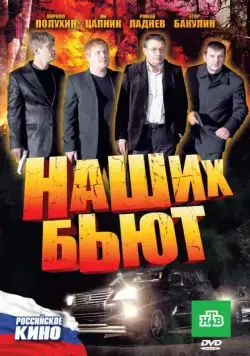 Наших бьют (2010) фильм смотреть онлайн Наших бьют (2010) фильм смотреть онлайн в хорошем качестве