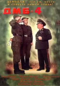 ДМБ-004 (2001) фильм смотреть онлайн в хорошем качестве