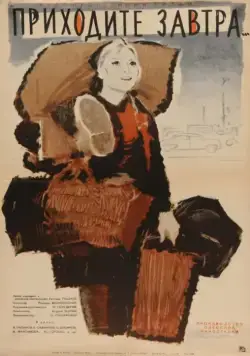 Приходите завтра... (1962) фильм смотреть онлайн в хорошем качестве