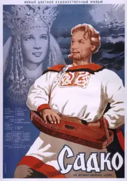 Садко (1952) фильм смотреть онлайн в хорошем качестве