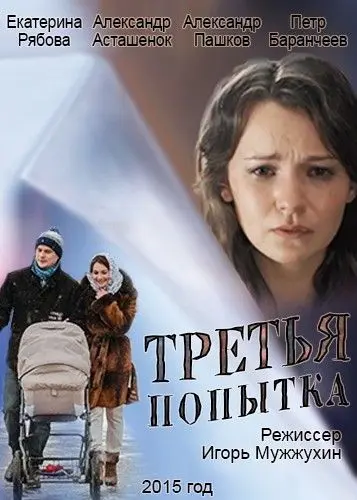 Третья попытка (2013) фильм смотреть онлайн Третья попытка (2013) фильм смотреть онлайн в хорошем качестве